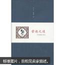 营造之道——中国建筑与园林 王三山 周耀林 武汉大学出版社 9787307069572