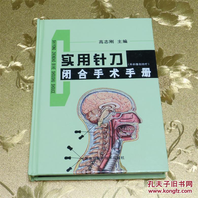 实用针刀闭合手术手册（外科微创治疗） 主编：高志刚 黑龙江科学技术出版社