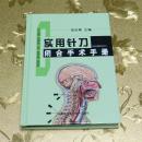 实用针刀闭合手术手册（外科微创治疗） 主编：高志刚 黑龙江科学技术出版社