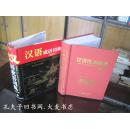 《汉语成语词典 (最新版)》四川辞书出版社