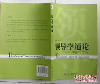 领导学通论——理论与实践