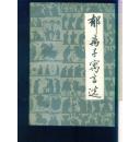 郁离子寓言选