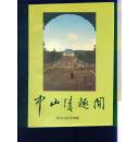 中山陵趣闻