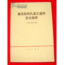 鲁迅批判孔孟之道的言论摘录