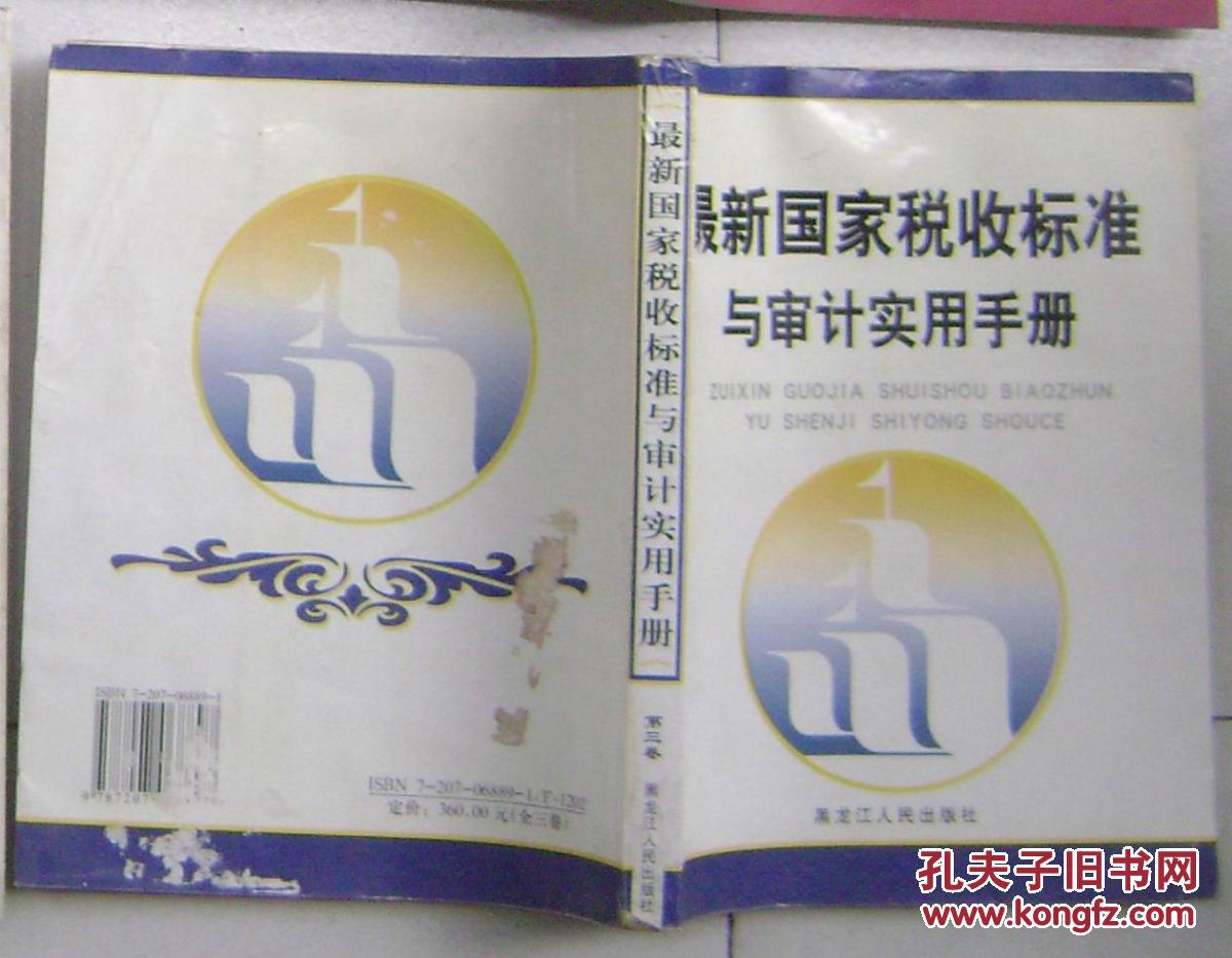 最新国家税收标准与审计实用手册 卷三