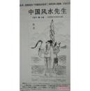 中國風水先生
