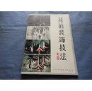 花的装饰技法（82年1版1印）