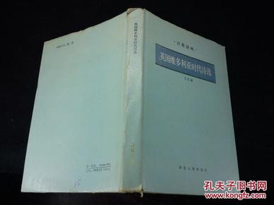 诗苑译林 英国维多利亚时代诗选【精装 85 一版一印