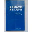 党员领导干部廉洁从政手册（2009年增订本）