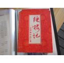 老戏单:綵楼记[上海越剧院一团演出]金采风 刘觉 主演