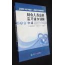 财会人员业务实用操作讲解 中级【2010年吉林省会计人员继续教育辅导教材】