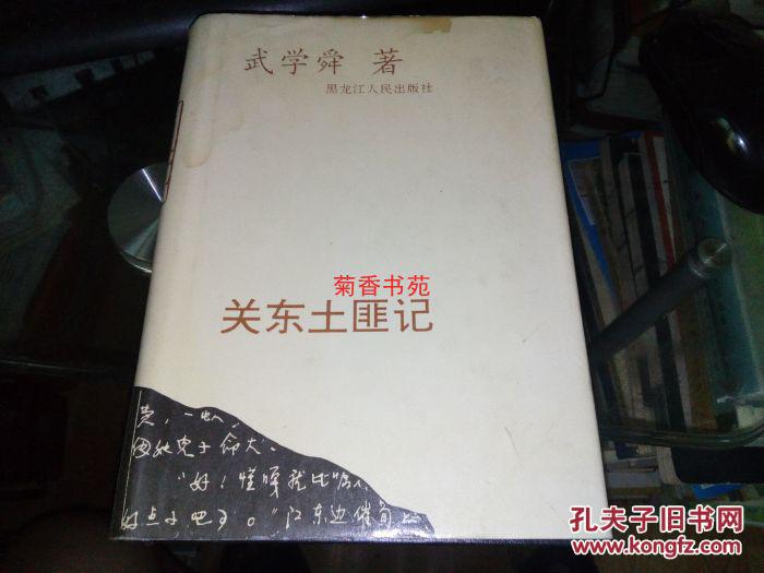 【關(guān)東土匪記】作者簽贈(zèng)本