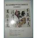 北京艺海雅趣2008名家书画拍卖会（民间收藏部分）