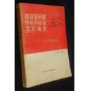 建设有中国特色的社会主义理论:邓小平同志思想研究