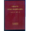 中国共产党陕西省三原县组织史资料（1925.12—1987.10）