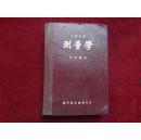 测量学（大学用书）精装本·