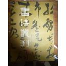《书法丛刊》总第四辑品好缺页