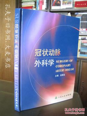 《冠状动脉外科学》人民卫生出版社