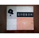 《花卉图案资料》