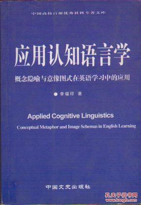 中国高校百部优秀社科专著文库・应用认知语言学：概念隐喻与意象图式在英语学习中的应用