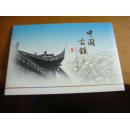 中国古镇（2）雕刻版极限明信片原地戳1套6张合售