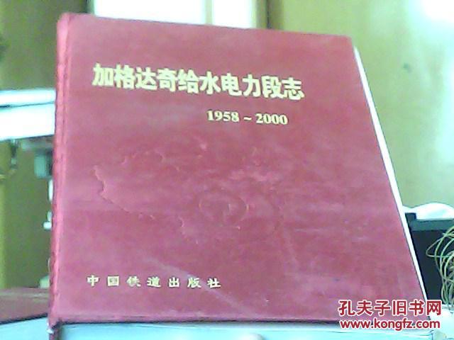 加格达奇给水电力段志1958-2000 布精装