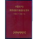 中国共产党陕西省延川县组织史资料（1926.7—1987.10）