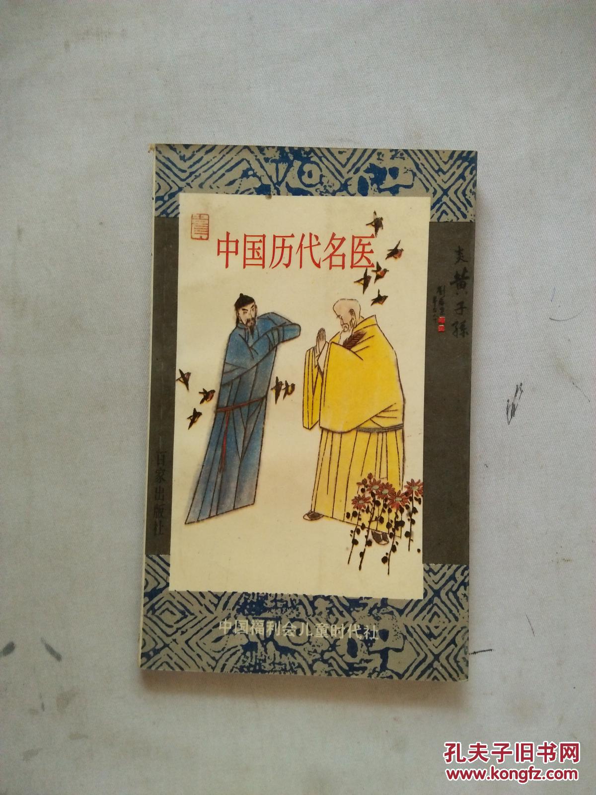 中国历代名医（炎黄子孙丛书）