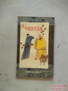 中国历代名医（炎黄子孙丛书）