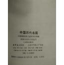 中国历代名医（炎黄子孙丛书）