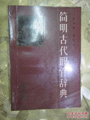 简明古代职官辞典（ 本辞典共收1455个辞条）