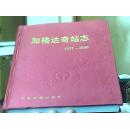 加格达奇站志-1937-2000 布精装