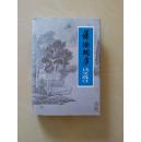 潇洒桐庐诗文选注 精裝（带护封）印2000册