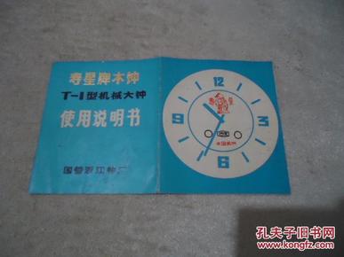 寿星牌木钟 T-1型机械大钟使用说明书