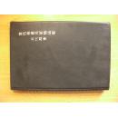 2014年书画历书：当代书画名家精品集（魏启后/武中奇/陈左黄 等）