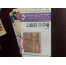 中国文化史知识丛书---五经四书说略