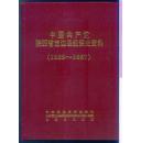 中国共产党陕西省定边县组织史资料（1926—1987 ）第二卷 合售