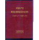 中国共产党陕西省高陵县组织史资料（1927.2—1987.10 ）第二卷 合售