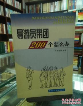 导游员带团200个怎么办