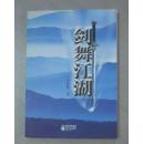 劍舞江湖（武俠小說(shuō)） 【作者 呂潤(rùn)洲 簽名本】