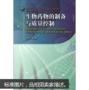 高等院校药学与制药工程专业规划教材·宁波市高校特色教材：生物药物的制备与质量控制