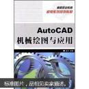 AutoCAD机械绘图与应用