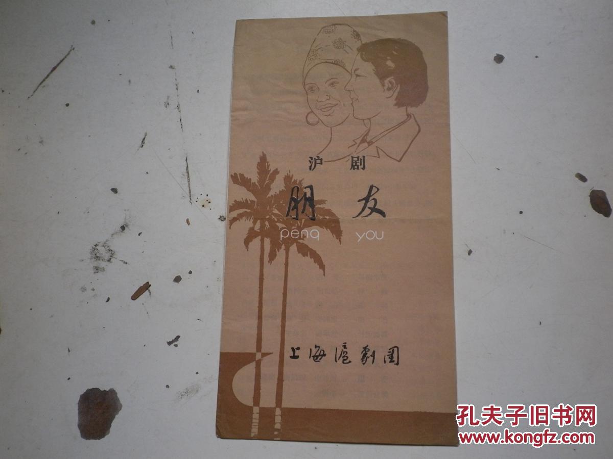 戏单：朋友（沪剧，上海沪剧团