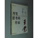 夏冠洲签名本+印章 用笔思考的作家 王蒙 32开 平装 新疆大学出版社 仅印1200册 私藏