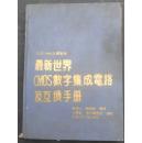 最新世界CMOS数字集成电路及互换手册