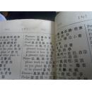 光绪8年版  英语入门/英华字典   适用于华人华侨学英语之用！英文与粤语对照！含基督教内容！（补图2，请勿下订单！）