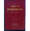 中国共产党陕西省咸阳市组织史资料（1925.12 —1987.10 ）第二卷 合售
