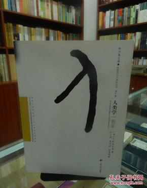 人类学一百年/社会文化人类学丛书·新世纪高校社会文化人类学专业教材