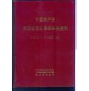 中国共产党陕西省泾阳县组织史资料（1926.11 —1987.10 ）第二卷 合售