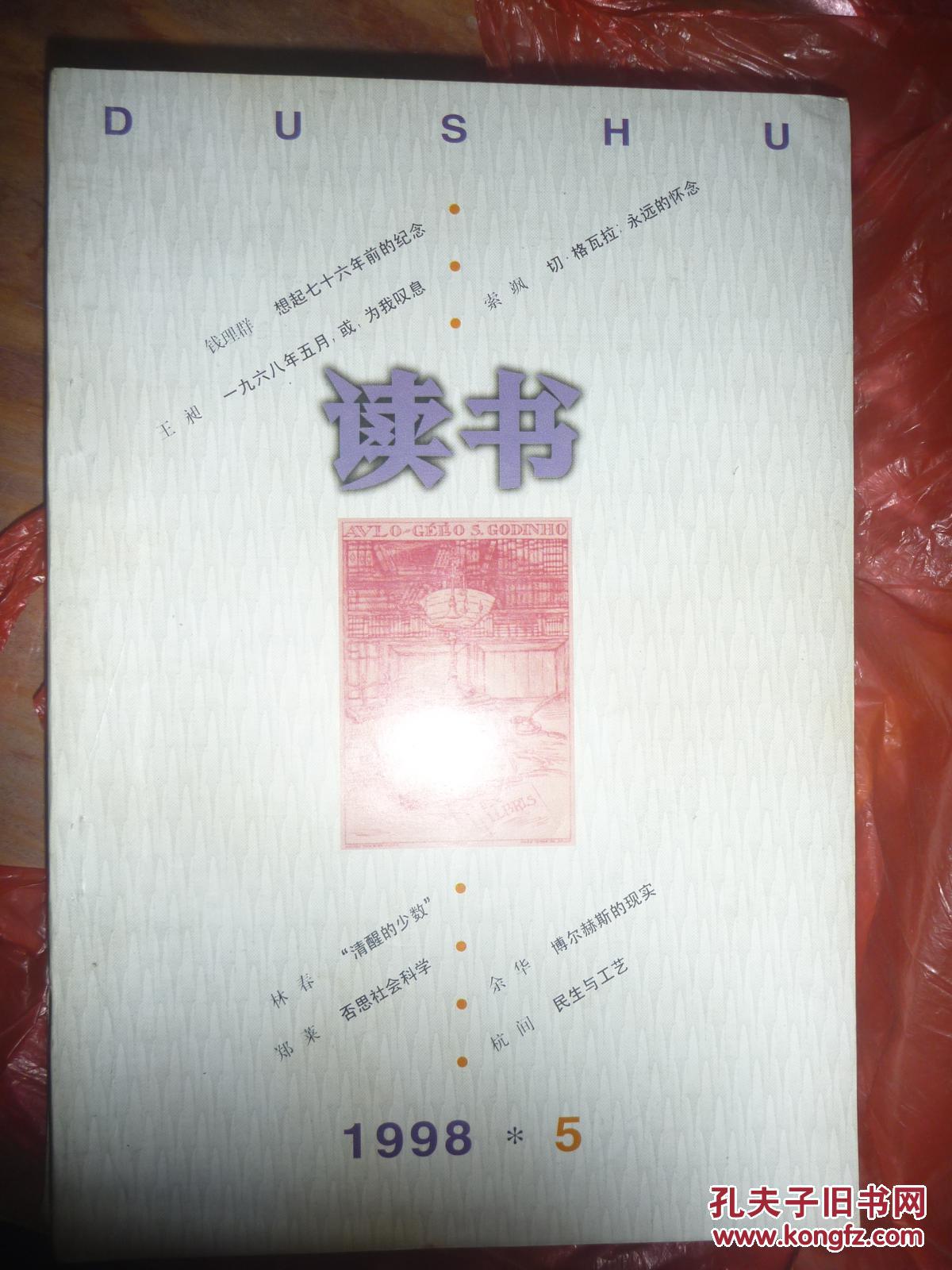 现货《读书》杂志1998年5月